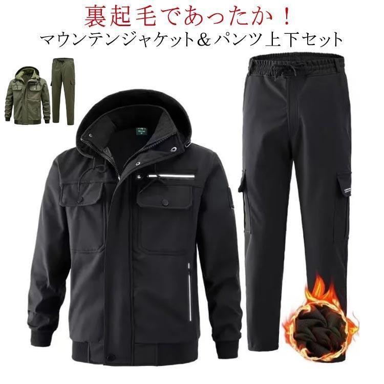 マウンテン 上下 メンズ 裏起毛 防寒 ウインドブレーカー ワークパンツ 冬用 上下セット 秋冬 防寒着 防風 撥水 保温 裏ボア｜千陽ストア
