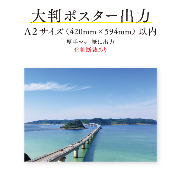 楽天市場 ポスター印刷 出力 サイズ 1枚 化粧断裁あり写真印刷 出力 大判写真プリント 地域応援モール