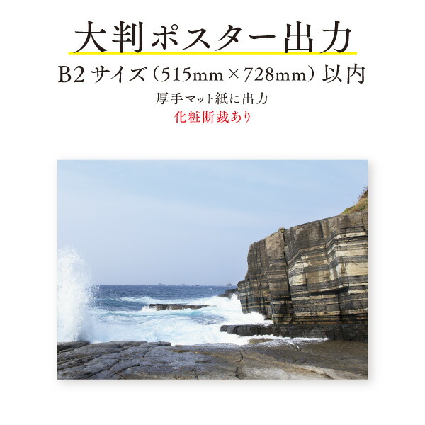 楽天市場 ポスター印刷 出力 B2サイズ 1枚 化粧断裁あり写真印刷 出力 大判写真プリント 地域応援モール