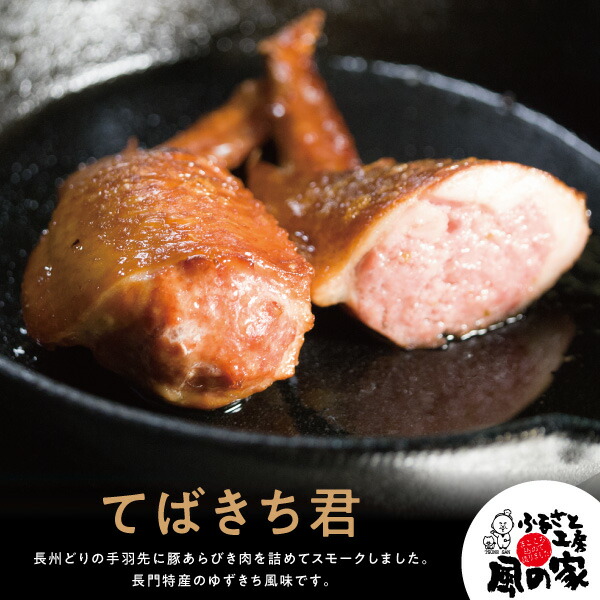 180円 【5％OFF】 ふるさと工房 風の家 てばきち君 1袋2本入り 手羽先餃子みたいな燻製商品