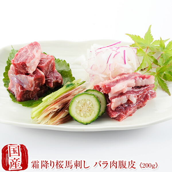 市場 国産 バラ肉 お歳暮 馬刺し 桜馬刺し 腹皮200g 国産馬刺し 馬肉 馬刺 霜降り 純馬刺し 贈答 熊本