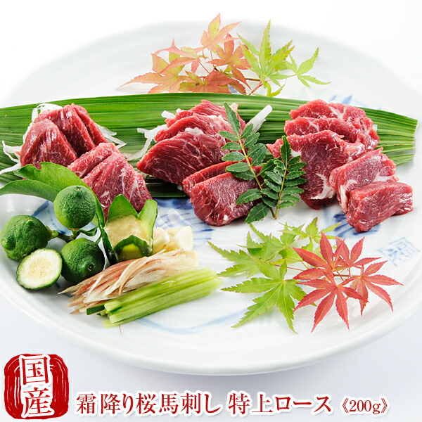 父の日ギフト 国産 馬刺し 馬肉 熊本 霜降り 桜馬刺し 特上ロース100g×2  贈答 国産馬刺し 馬刺 純馬刺し ばさし 刺し 産直 国内肥育 国内 通販 名産 業務用 業務 飲食店 イベント 催事