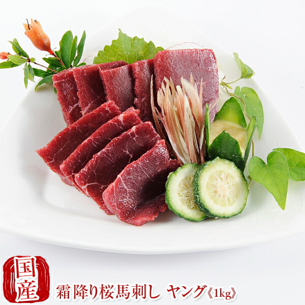 国産 馬刺し 熊本 馬肉 霜降り 桜馬刺し 硬め コリコリ 桜ヤング 1kg (100gパック × 10個 ) 馬刺 馬肉 ばさし 国産 馬刺し 刺し basashi 純馬刺し ヘルシー 贈り物 贈答 ギフト お取り寄せ 入学 入社 転職 春ギフト 母の日