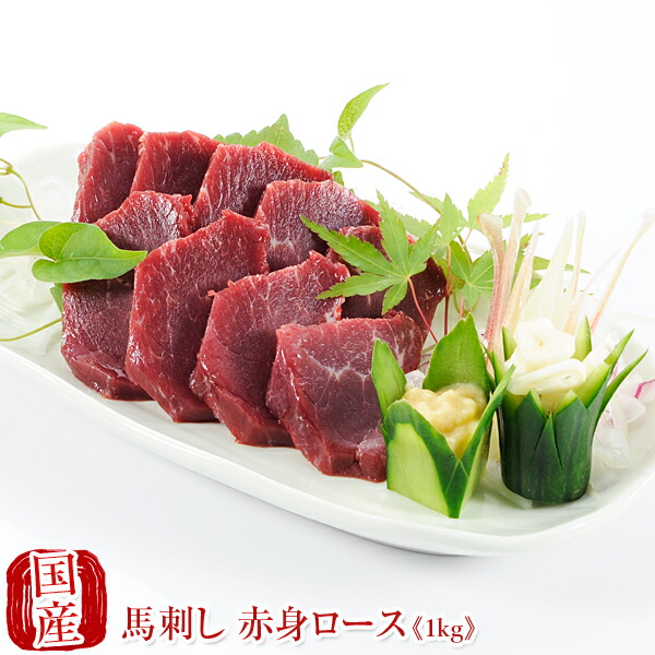 父の日ギフト 国産 馬刺し 熊本 馬肉 赤身馬刺し ロース 1kg (200gパック × 5個) 馬刺 馬肉 ばさし 国産 馬刺し  刺し basashi 純馬刺し 純国産 ヘルシー 贈り物 贈答 ギフト お取り寄せ 産直 人気 通販