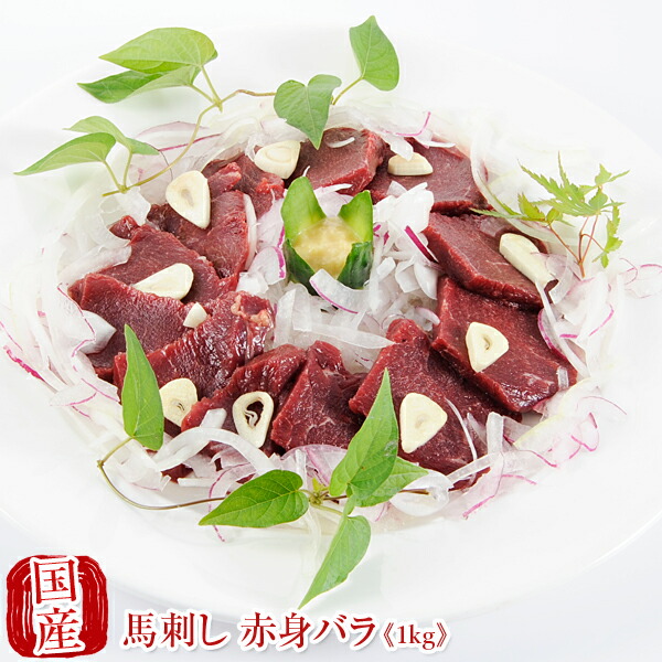 国産 馬刺し 熊本 馬肉 赤身馬刺し バラ 1kg (200gパック &times; 5個) 業務用 業務 飲食店 イベント 催事 馬刺 純馬刺し ばさし 刺し 産直 国内肥育 通販 名産 贈答 お土産 おつまみ お中元｜熊本逸品広場　力こぶ
