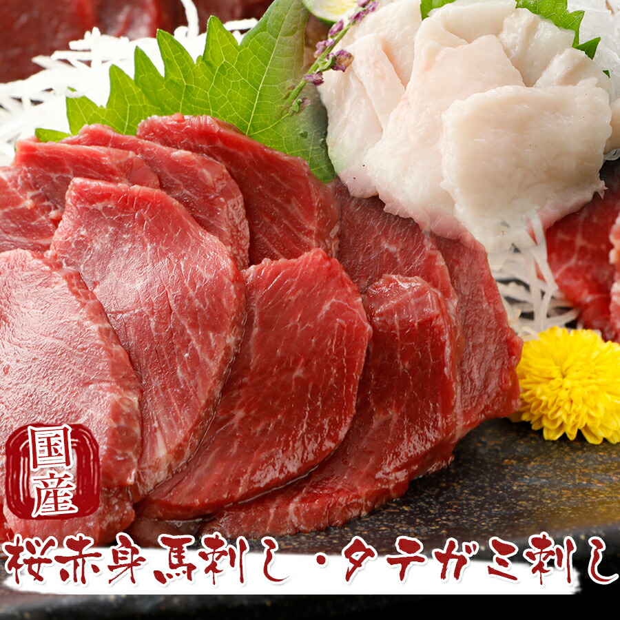 国産 馬刺し 熊本 スライス済み 柔らか セット 霜降り上モモ たてがみ 300gセット (150g&times;2セット) / 200g タテガミ刺し 100g 馬肉 贈答 馬刺 純馬刺し ばさし お中元｜熊本逸品広場　力こぶ