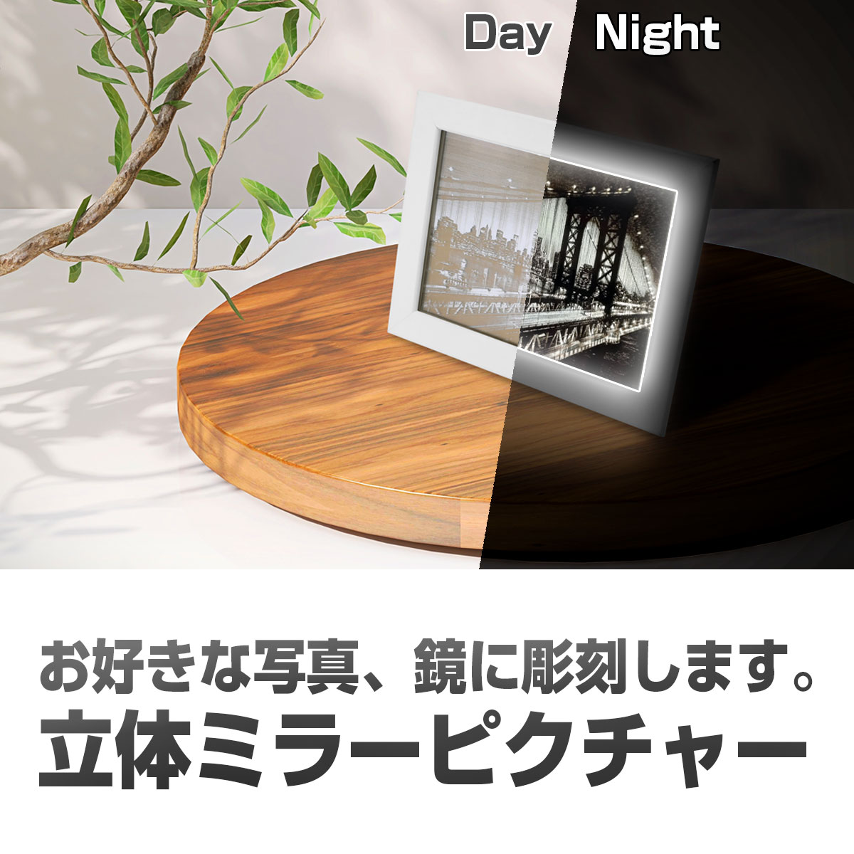 【立体ミラーピクチャー(鏡写真)】お好きな写真・イラストを鏡に彫刻します【特許取得】鏡 写真 写真立て ミラー インテリア オブジェ おしゃれ 看板 3D アート 卓上 壁掛け 立体 プレゼント お祝い ギフト 記念日 贈り物 結婚祝い