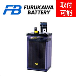 ［古河電池］ HS-150E （2V 150Ah）（受注生産品 約1～3か月） 取付可 送料無料 返品不可 非常用発電機 直流電源盤 整流器 産業用蓄電池 29,107円