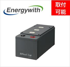 ［ｴﾅｼﾞｰｳｨｽﾞ］ UP400-12R （2V 401Ah）（受注生産品 約1～3か月） 取付可 送料無料 返品不可 非常用発電機 直流電源盤 整流器 産業用蓄電池
