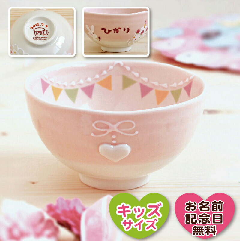 楽天市場 Manners パーティー ベビー茶碗 出産祝い 食器 名入れ 女の子 かわいい ピンク 日本製 陶器 子ども食器 ギフト プレゼント 誕生日 卒園 卒業 記念品 名入れ子供食器の竹堂園
