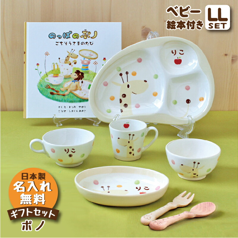 送料無料 食器セット 誕生日 のっぽのポノシリーズ ベビーギフトセットll 絵本付 名入れ無料 お食い初め 食器セット プレゼント 出産祝い 赤ちゃん ポノ キリン 赤ちゃん 日本製 陶器 名入れ無料 ラッピング無料 名入れ子ども食器 名入れ子供食器の竹堂園出産