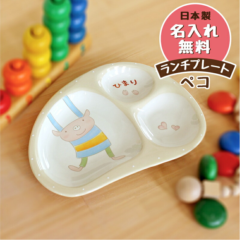 楽天市場 のっぽのポノシリーズ ケロ カエル ランチプレート 出産祝い 食器 誕生日 赤ちゃん プレゼント 日本製 陶器 名入れ無料 名入れ子ども 食器 卒園 卒業 記念品 名入れ子供食器の竹堂園