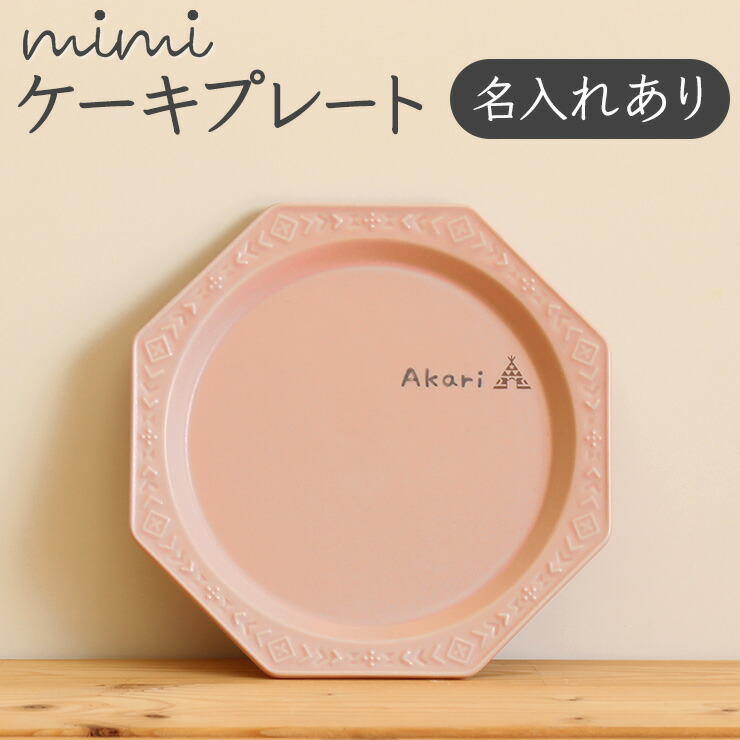 楽天市場 名入れ Mimi ケーキプレート ミミ 出産祝い 食器 北欧 おしゃれ 日本製 陶器 子ども食器 ギフト プレゼント 名入れ子供食器の竹堂園