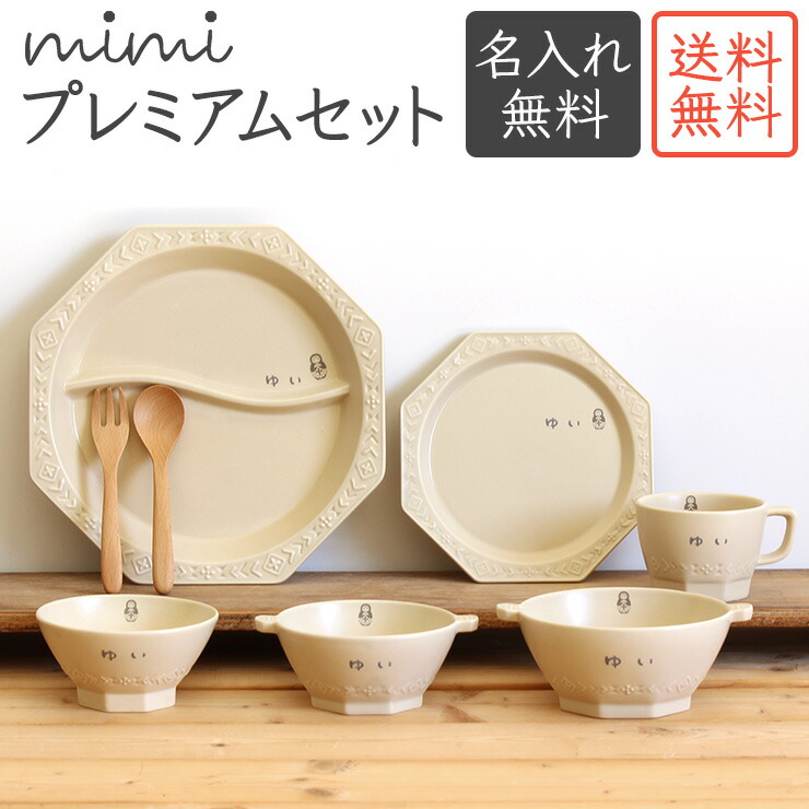 楽天市場 名入れ Mimi ベビープレミアムセット 送料無料 ミミ 出産祝い 食器セット 北欧 おしゃれ 日本製 陶器 子ども食器 ギフト プレゼント ラッピング無料 名入れ子供食器の竹堂園