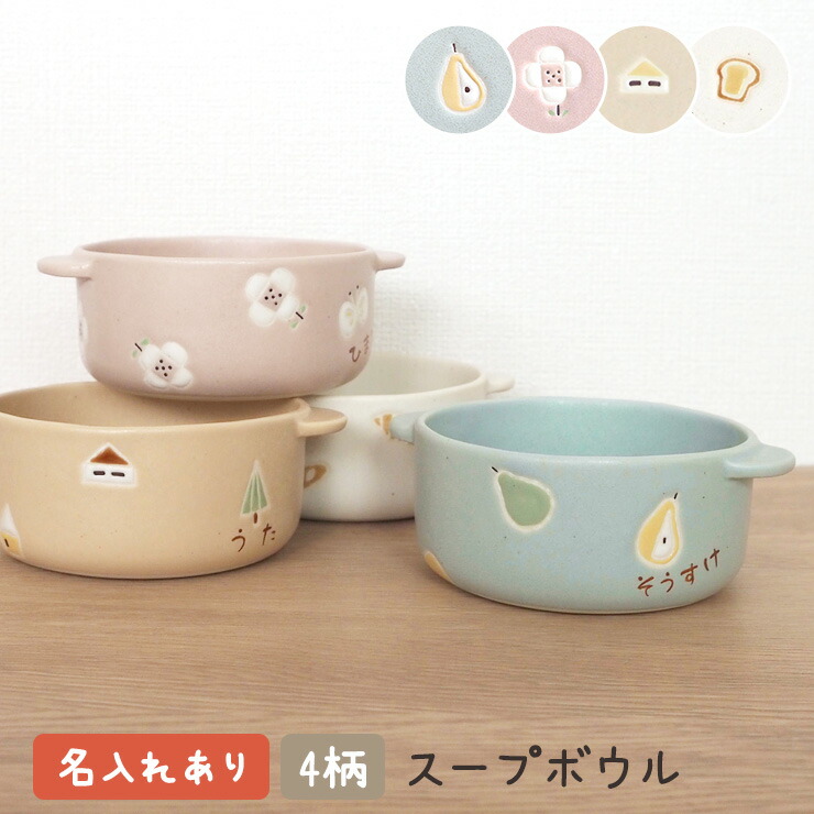 トッテ 出産祝い 食器 名前 手描き マット おしゃれ 日本製 陶器 子ども食器 スープ ボウル 鉢 小丼 おかず 名入れ子ども食器 全国宅配無料