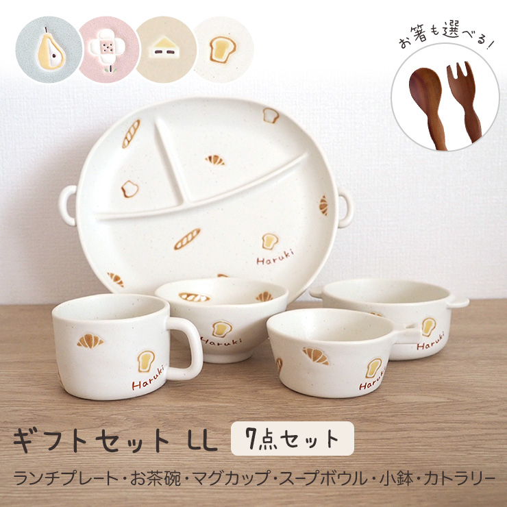 名入れ無料 totte ギフトセットLL 送料無料 ラッピング無料 トッテ 出産祝い 食器セット 名前 手描き マット おしゃれ 日本製 陶器 子ども食器 ギフト プレゼント 名入れ子ども食器 取っ手 箸 耳付き 両手