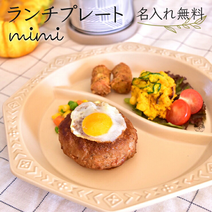 名入れ 送料関税無料 mimi ランチプレート ミミ 日本最大のブランド 出産祝い 食器 北欧 名入れ子ども食器 おしゃれ 子ども食器 ギフト 日本製 陶器 プレゼント