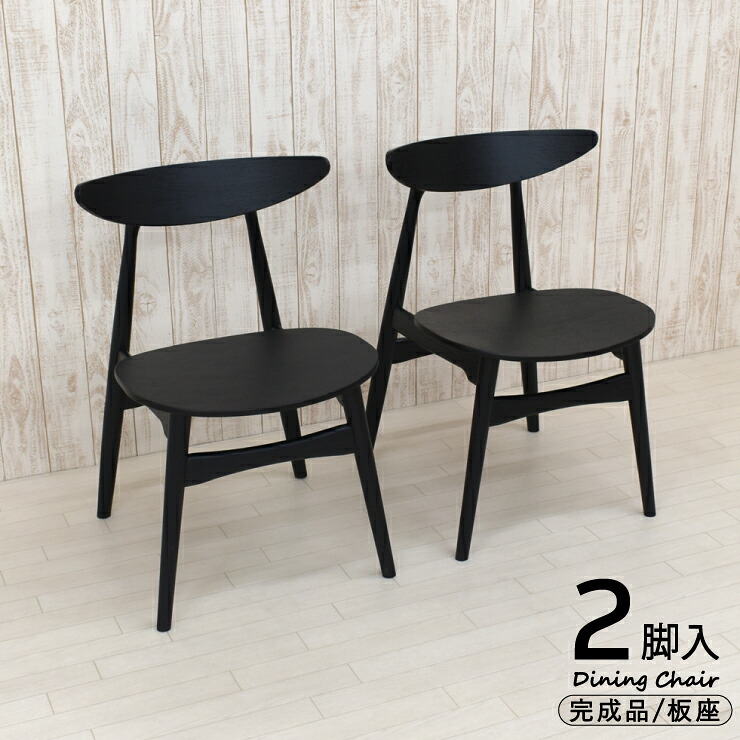 ダイニングチェア 2脚セット 完成品 木製 板座 marut-ch-351bk-ita ブラック色 木目 北欧風 スタイリッシュ ウッドダイニング 2点 シンプル アウトレット 13s-1k-220 yk