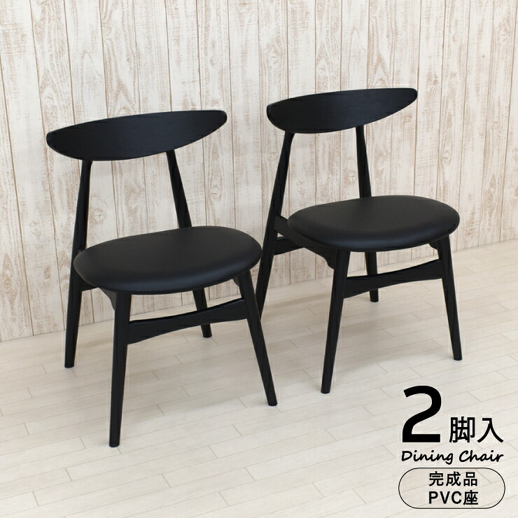 ダイニングチェア 2脚セット 完成品 木製 クッション marut-ch-351bk-pvc ブラック色 PVC座 板目 北欧風 スタイリッシュ ウッドダイニング 2点 シンプル アウトレット 13s-1k-220 yk