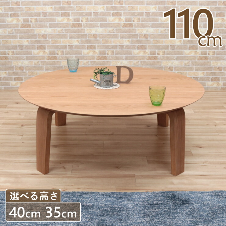 座卓 センターテーブル 脚カット セミオーダー 幅110cm 高さ40cm 35cm 低め 4人掛け marut110za-351ok-cut 北欧 ナチュラルオーク色 テーブル 丸 円型 ロータイプ ローテーブル リビング ダイニング 木製 5s-2k hs
