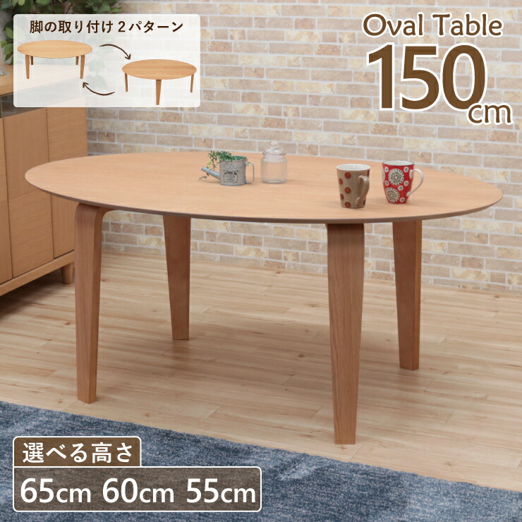 置き目一覧表 脚とり捨てる 空蝉購入注文 ローダ回 幅150糎 高さ65糎 60糎 55糎 低め 4人掛け marut150-351ok-cut 自然的オーク材色 オーバル一覧表 北欧  だ円 円型 丸 円形 分かりやすい 今めかしい リビング 昼御飯 LD 6s-2k yk