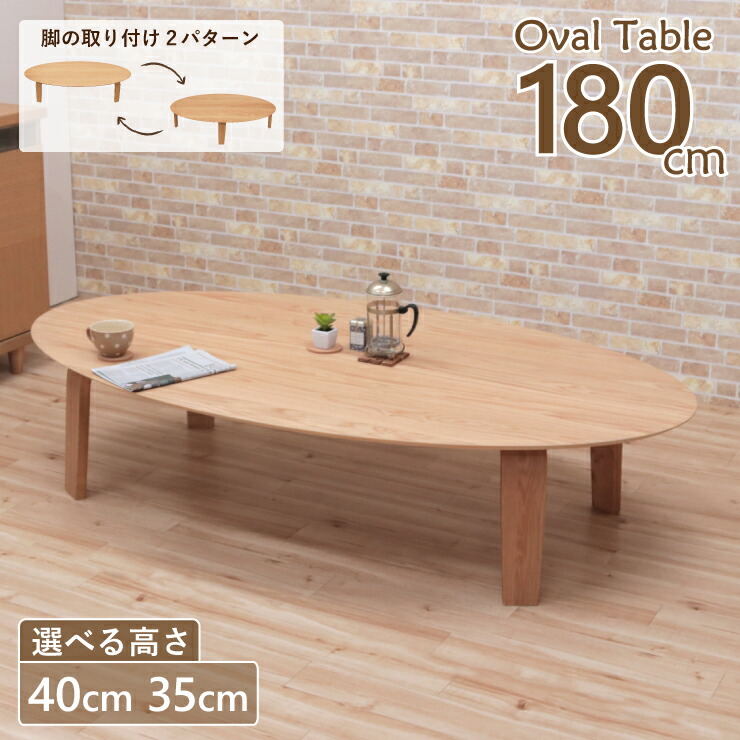座卓 センターテーブル 脚カット セミオーダー 幅180cm 高さ40cm 35cm 低め 6人掛けmarut180-351ok-cut ナチュラルオーク色 北欧 オーバル テーブル だ円 円形 丸 円型 シンプル モダン ローテーブル リビング ダイニング 7s-2k hs