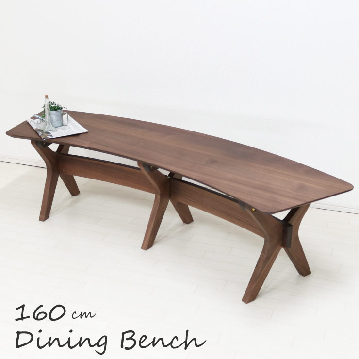 ダイニングベンチ ウォールナット クロス脚 木製 北欧 sbkt160-ben-351wn ブラウン 幅160cm 高さ42cm ベンチ チェア 3人用 ダイニング 湾曲 半円 お洒落 カフェ スツール 長椅子 玄関椅子 待合室 腰掛イス 6s-1k-255 so sg｜家具・インテリア　ちくご家