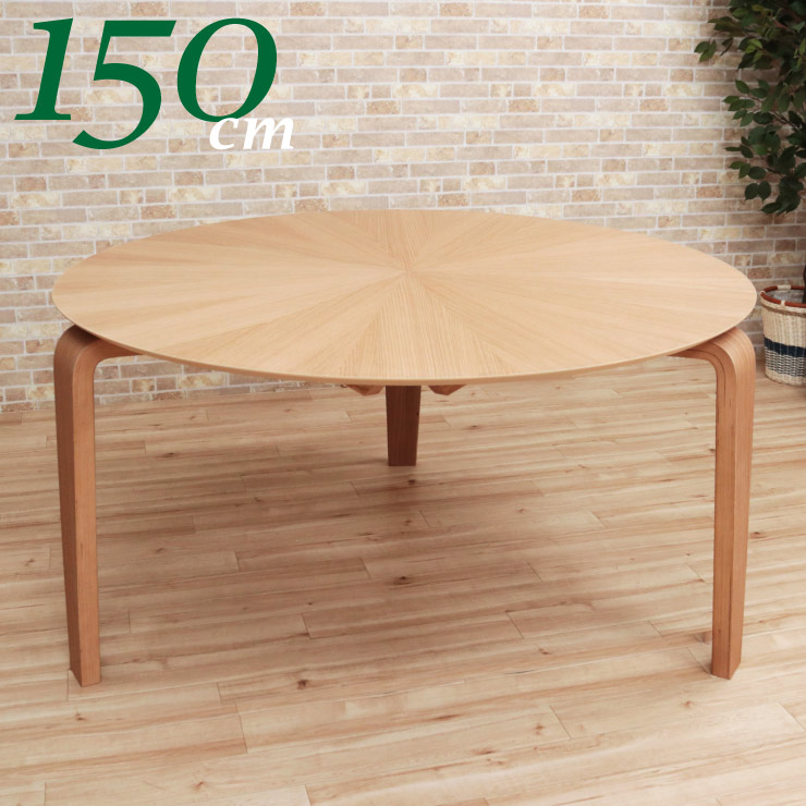 リビング テーブル 円卓 丸い 大阪北部 直経150cm 高さ32cm 引取限定 楽天市場】幅150cm ダイニングテーブル 丸テーブル 3本脚 光線