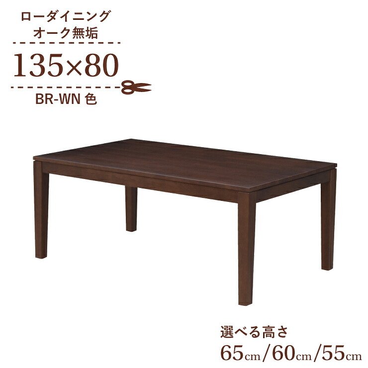 ローテーブル 脚カット セミオーダー ローダイニング 幅135cm 高さ65cm 60cm 55cm 低め 4人掛け kapuri135-351br-cut ブラウン色 長方形 ウッドテーブル ミッドセンチュリー調 北欧風 リビング ダイニング 新生活 お引越し 6s-1k-240 hr