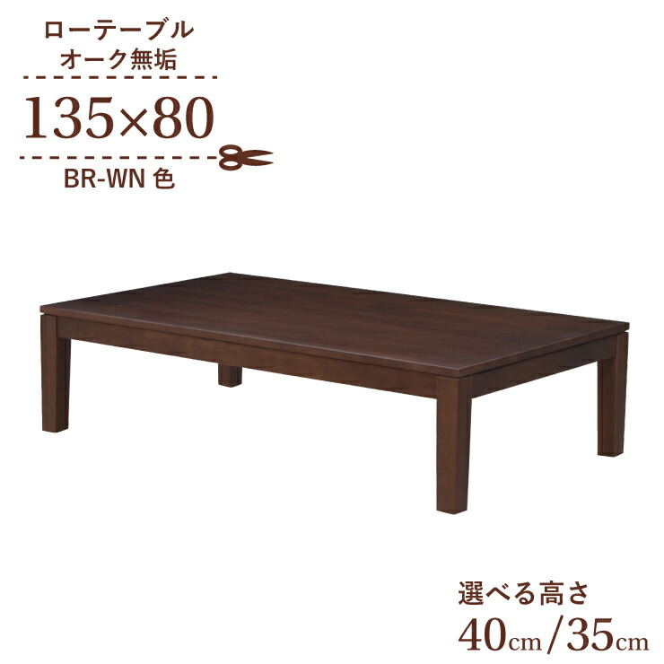 座卓 真っただ中早見表 脚取りすてる 虚蝉購入注文 幅135糎 高さ40糎 35糎 低め 4人掛け kapuri135za-351br-cut 赤銅色色 矩形 ミッドセンチュリー調 置き目印字機 置き目早見表 リビング 昼ご飯 新遣って行く お引き移る 6s-1k-240 hs