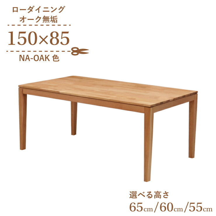ローテーブル 脚カット セミオーダー ローダイニング 幅150cm 高さ65cm 60cm 55cm 低め 4人掛け kapuri150-351ok-cut 長方形 ナチュラルオーク色 木製 天然木 オーク材 ウッドテーブル シンプル リビング ダイニング LD 7s-1k-260 hr｜家具・インテリア　ちくご家 37,538円
