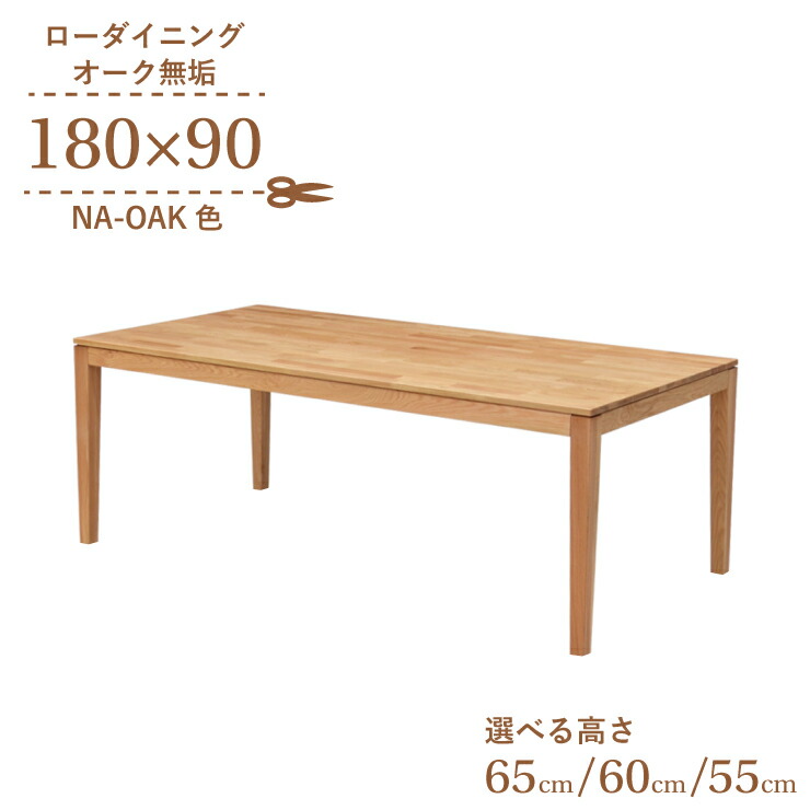 ローテーブル 脚カット セミオーダー ローダイニング 幅180cm 高さ65cm 60cm 55cm 低め 6人掛け kapuri180-351ok-cut 長方形 ナチュラルオーク色 木製 天然木 オーク材 ウッドテーブル シンプル リビング ダイニング LD 9s-1k-296 hr|家具・インテリア ちくご家