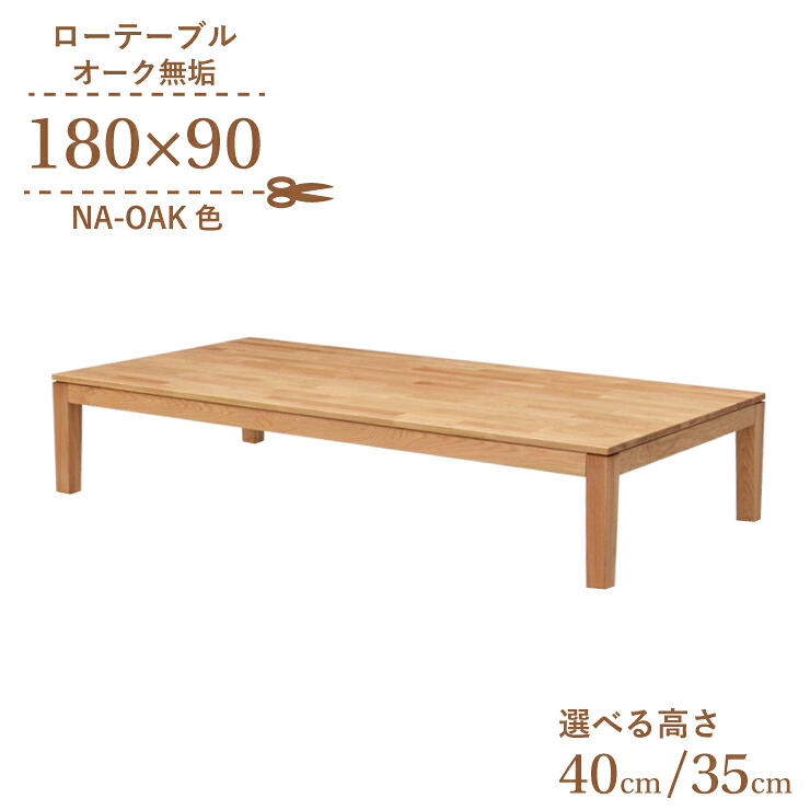 座卓 センターテーブル 脚カット セミオーダー 幅180cm 高さ40cm 35cm 低め 6人掛け kapuri180za-351ok-cut 長方形 ナチュラルオーク色 木製 天然木 オーク材 ウッドテーブル シンプル ローテーブル リビング ダイニング 9s-1k-296 hs