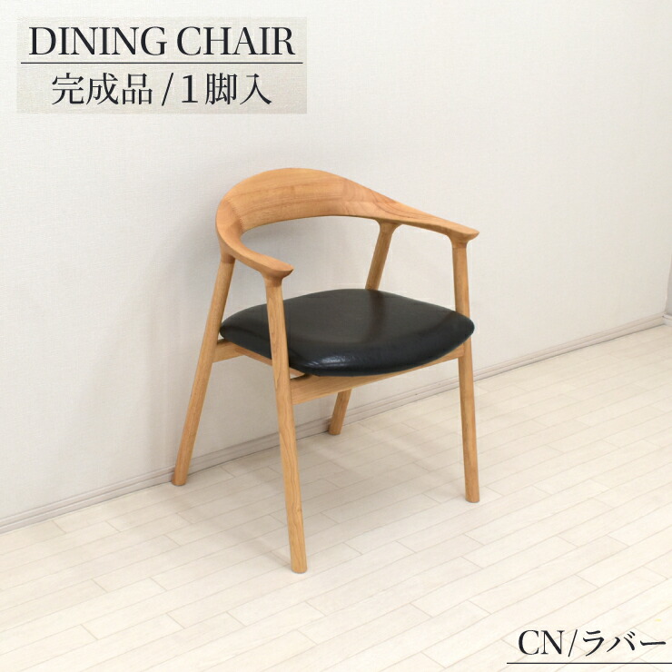 ダイニングチェア アームチェア 1脚入り 完成品 arch-ch-351cnr クリアナチュラル色 ラバーウッド無垢 黒色座面 1人掛け用 木目 北欧風 スタイリッシュ ウッドダイニング シンプル 9s-1k-192 sm｜家具・インテリア　ちくご家