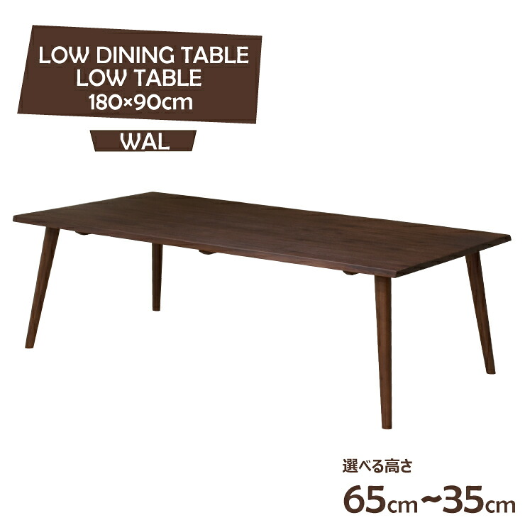 ローテーブル 脚カット セミオーダー 幅180cm 高さ65cm 60cm 55cm 40cm 35cm ウォールナット色 一枚板風 arch180-351wal-cut 4人 6人掛け 大人数 会議 リモートワーク 作業台 カフェ風 お客様組み立て品 8s-2k-294/111 tw