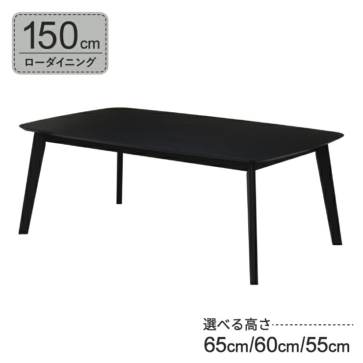 ローテーブル 脚カット セミオーダー ローダイニング 幅150cm 高さ65cm 60cm 55cm 低め 4人掛け cote150-351-bk-cut ブラック色 オーク材 4本脚 長方形 机 作業台 カフェ シンプル モダン 木製 おしゃれ リビング ダイニング 7s-1k-266 sm 27,528円