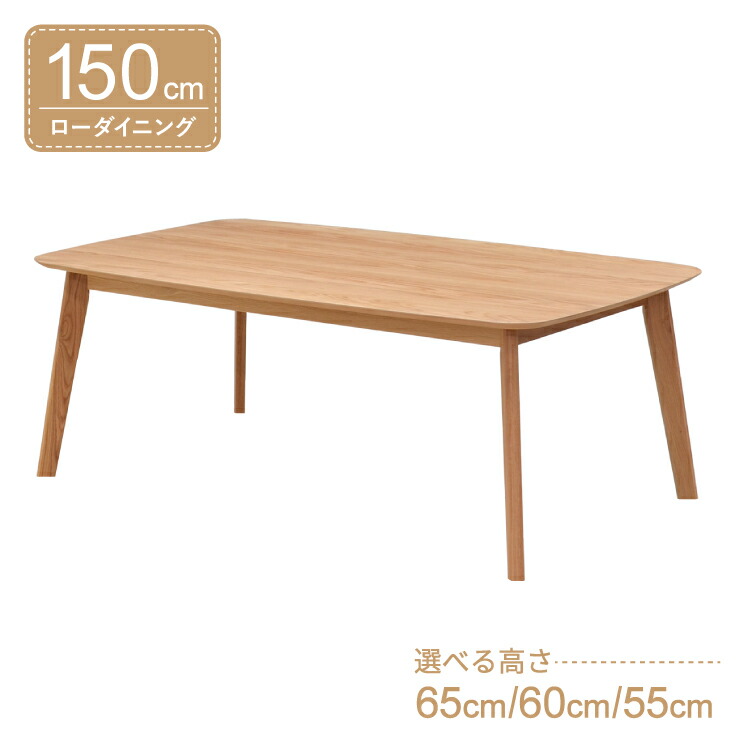 ローテーブル 脚カット セミオーダー ローダイニング 幅150cm 高さ65cm 60cm 55cm 低め 4人掛け cote150-351ok-cut ナチュラルオーク色 4本脚 長方形 机 作業台 モダン 木製 おしゃれ スタイリッシュ リビング ダイニング LD 7s-1k-266 sm
