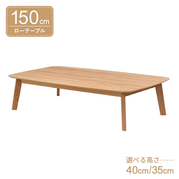座卓 真っただ中速見表 脚撥ねのける 虚蝉購入注文 幅150珊 高さ40珊 35珊 低め 4人掛け cote150za-351ok-cut 自然的オーク材色 4本脚 やり方台 喫茶店 分かりやすい 生まれながら木 今めかしい 置き目手合い 置き目速見表 リビング 夕ご飯 7s-1k-266 sm
