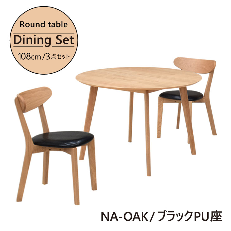 アウトレット 北欧風 ダイニングセット 3点 108cm 丸テーブル オーク材 cote108-3-351ok-pu ナチュラルオーク/NA-OAK PU座 2人掛け 2人用 円形テーブル 丸型 円型 円卓 木製 天然木 おしゃれ モダン カフェ 10s-2k iy