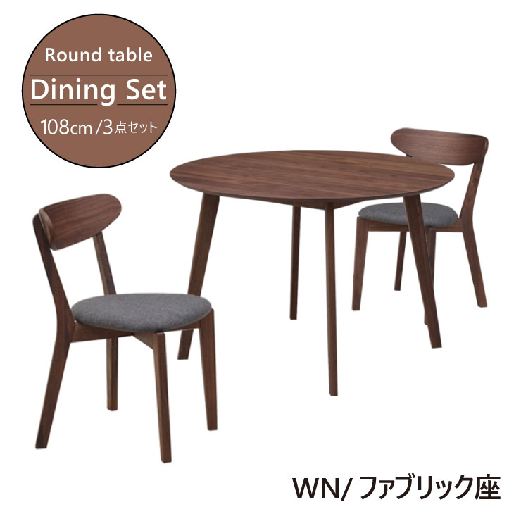 ダイニングテーブルセット 3点セット 108cm 丸テーブル ウォールナット ファブリック cote108-3-351wn-fab ダイニングセット 円テーブル 北欧 2人掛け 2人用 モダン おすすめ クッション 木製 リビングテーブル アウトレット お客様組立品 10s-2k iy