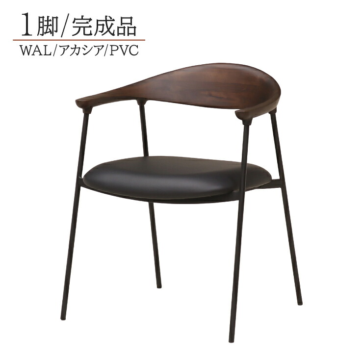 ダイニングチェア アームチェア 1脚入り 完成品椅子 lm-031-ch-351ac-walpvc ウォールナット色 アカシア無垢 黒脚 鉄脚 ブラック ファブリック座 ひじ掛け 北欧風 スタイリッシュ モダン シンプル リビングダイニング 9s-1k-190 sm|家具・インテリア ちくご家