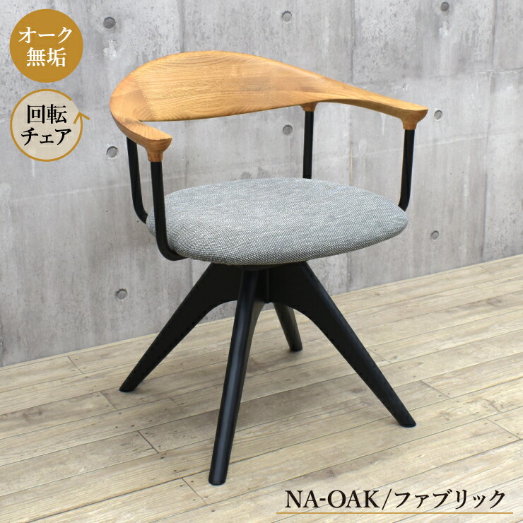 工場アウトレット品 ダイニングチェア 回転イス 1脚入り lm-ch-351ok-okf ナチュラルオーク色 ファブリック座 オーク材 オーク無垢 黒脚 ひじ掛け アームチェア 椅子 カントリー調 モダン 北欧 シンプル 5s-1k-155 sm｜家具・インテリア　ちくご家 21,560円