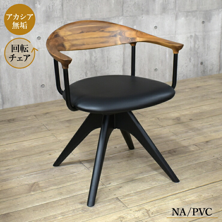 工場アウトレット品 ダイニングチェア 回転イス 1脚入り lm-ch-351ac-nap ナチュラル色 ブラック色 黒色 黒脚 PVC座 ひじ掛け アームチェア 椅子 カントリー調 モダン 北欧風 シンプル リビングダイニング 5s-1k-155 sm
