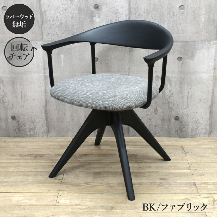 工場アウトレット品 ダイニングチェア 回転イス 1脚入り lm-ch-351rb-bkf ブラック色 黒色 黒脚 ファブリック座 ひじ掛け アームチェア 椅子 カントリー調 モダン 北欧風 シンプル リビングダイニング 5s-1k-155 sm|家具・インテリア ちくご家