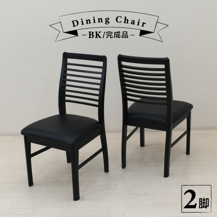 ダイニングチェア 2脚セット BK色 完成品 prbk-ch-351bk 黒 ブラック色 食卓椅子 モノトーン モダン いす チェアー クッション 北欧風 シンプル カフェ風 9s-1k-197 yk
