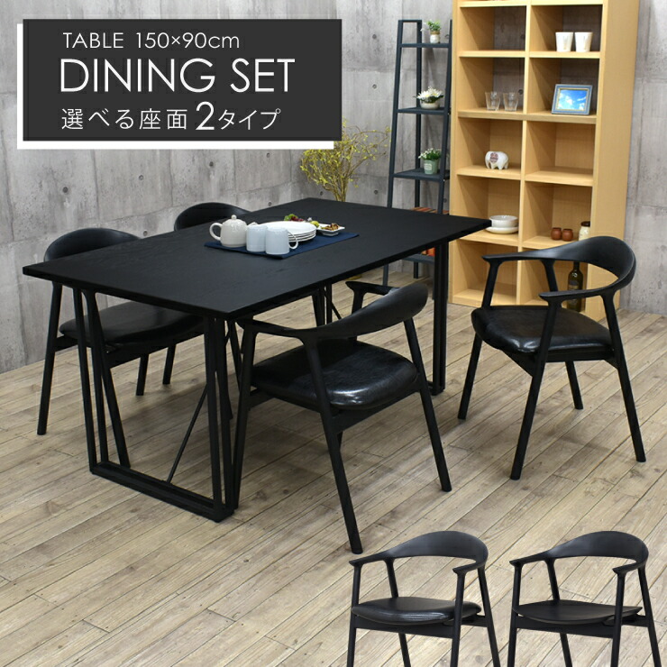 ダイニングテーブルセット 5点 幅150cm 北欧風 オーク無垢 nok150-5-tom351bk ブラック色 4人掛け 木製 鉄脚 選べる座面 ブラックPU座 板座 スタイリッシュ シンプル 長方形 47s-6k tw
