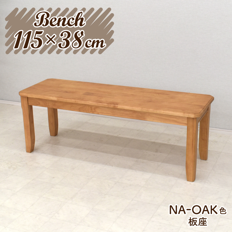 ダイニングベンチチェア 115cm 2人掛 yoku-115ben-351-ita ナチュラルオーク 天然木 オーク材 板座 長方形 シンプル リビング 玄関 ファミリー カントリー カフェ おしゃれ 食卓 アウトレット 2s-1k-180 yk