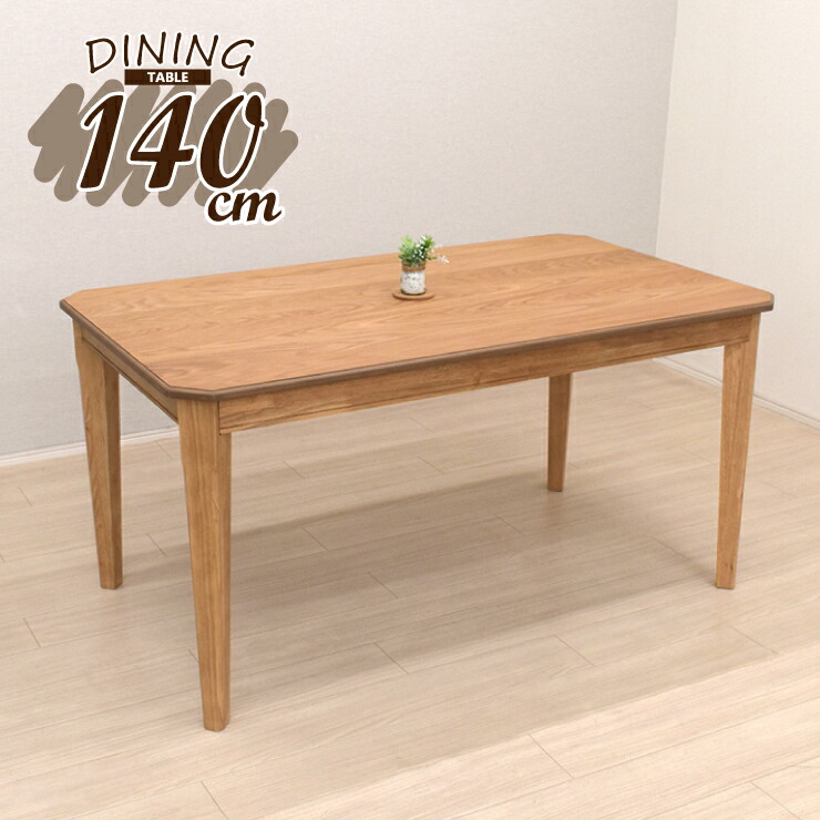 ダイニングテーブル 幅140cm 4人掛け yoku140-351 ナチュラルオーク 机 アンティーク調 カフェ風 カントリー ウッドダイニング 北欧 モダン おしゃれ オシャレ かわいい シンプル リビング ファミリー 6s-1k-245 tw