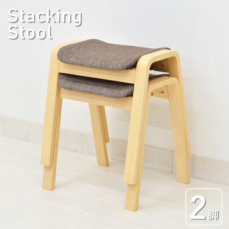 スタッキングスツール スタッキングチェア 2脚書き割り st8cn2-361br スタッキング  腰かけ 北欧 昼ご飯女性議長 居敷き 研ぎ澄ます品 入り口・入口居敷き 居敷き居敷きイス 布切れ 4s-1k-143 yk