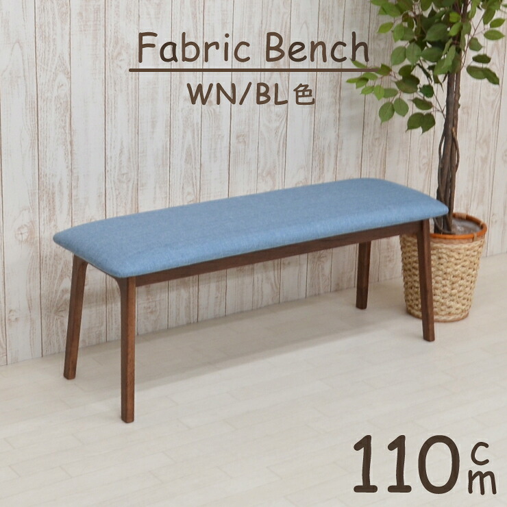 ダイニングベンチ 110cm pani110-ben-339wnbl ウォールナット ブルー ファブリック クッション 布 2人掛け 木製 ベンチチェア 長椅子 玄関ベンチ 待合室 北欧風 カフェ風 ベンチ アウトレット 2s-1k-167 m80nk